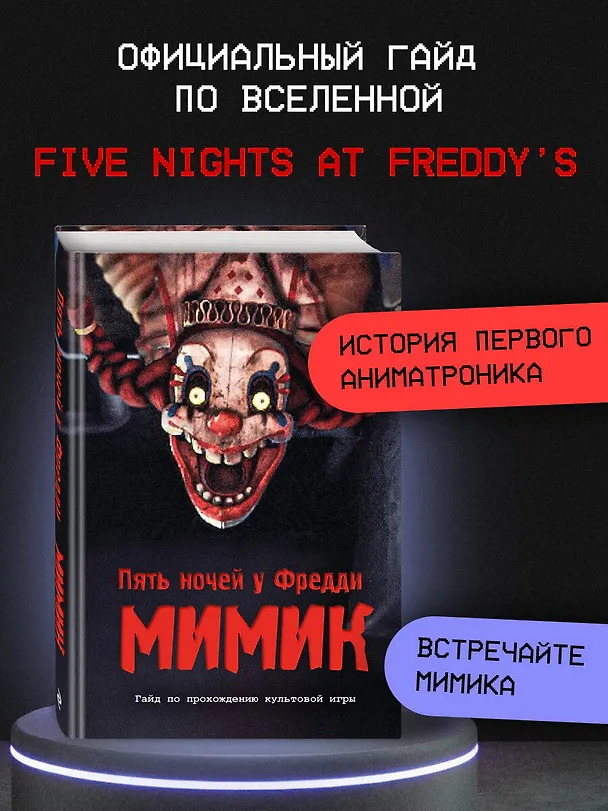 Книга Пять ночей у Фредди. Секреты Мимика. Гайд по прохождению культовой игры () — 5