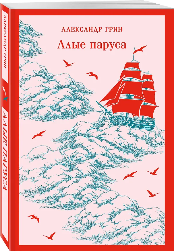 Книга Алые паруса (Александр Грин) — 4