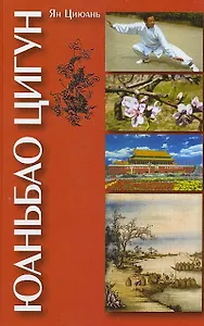 Юаньбао цигун