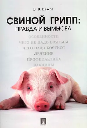 Книга Свиной грипп: правда и вымысел. (Василий Власов)
