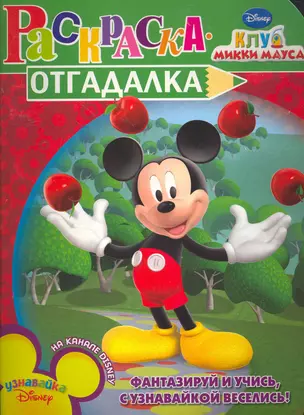 Клуб Микки Мауса. Раскраска-отгадалка. НРУ № 1006 — 2268062 — 1