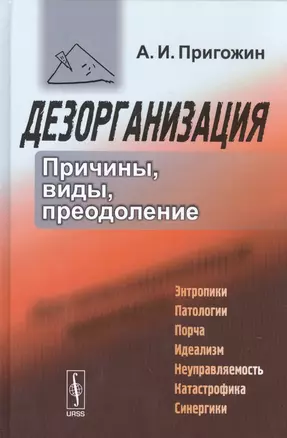 Дезорганизация: Причины, виды, преодоление / Изд.2, испр. — 2531686 — 1