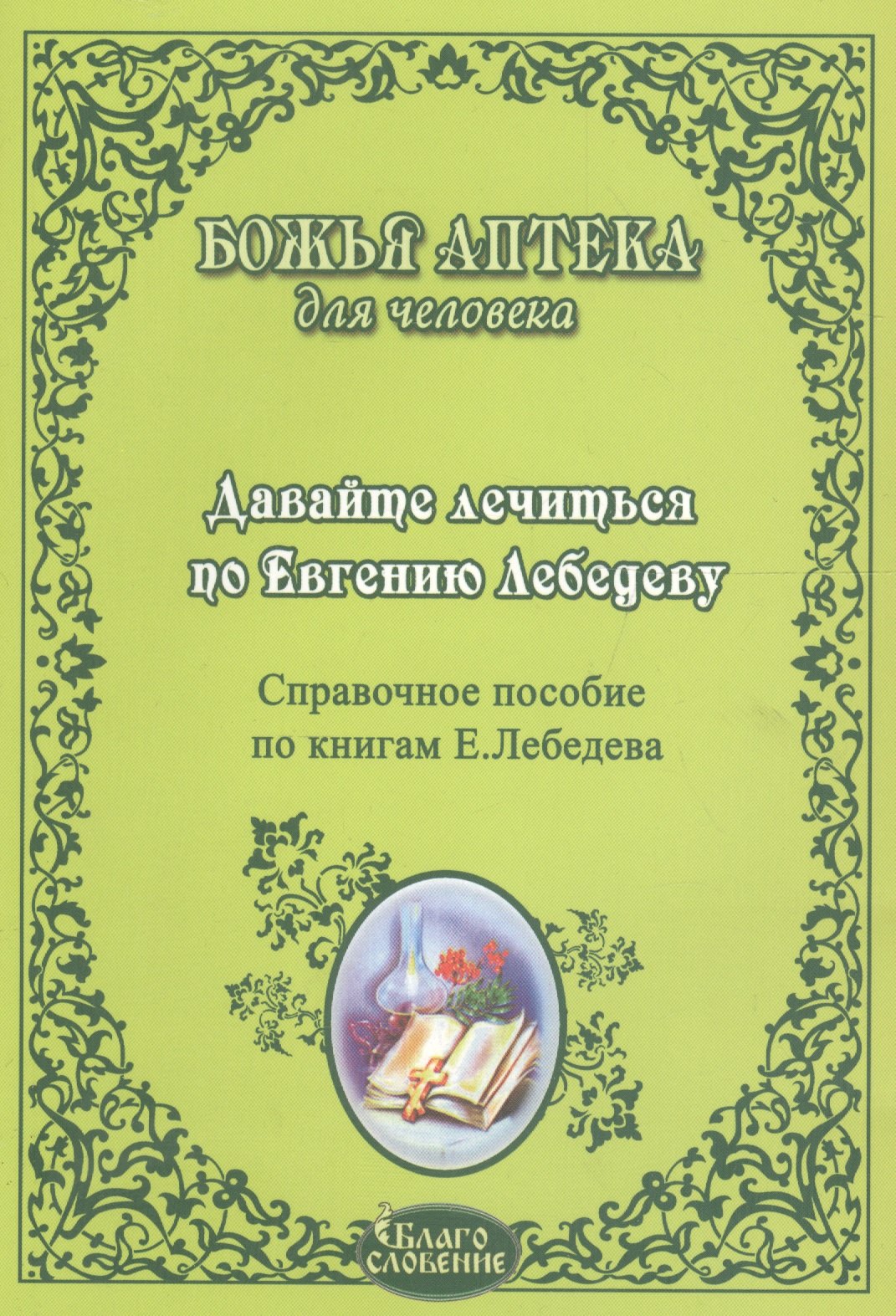 

Давайте лечиться по Евгению Лебедеву Справ. пос. по книгам Лебедева (мБАдЧ)