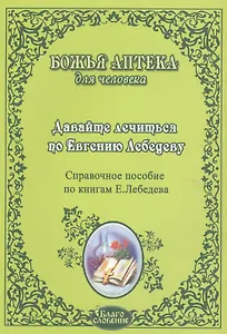 Давайте лечиться по Евгению Лебедеву Справ. пос. по книгам Лебедева (мБАдЧ)