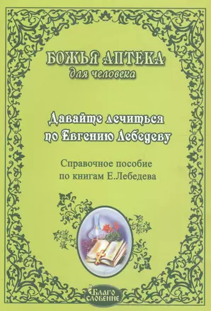 Давайте лечиться по Евгению Лебедеву Справ. пос. по книгам Лебедева (мБАдЧ) — 2615181 — 1