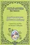 Давайте лечиться по Евгению Лебедеву Справ. пос. по книгам Лебедева (мБАдЧ) — 2615181 — 1