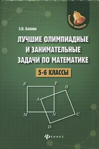 Лучшие олимпиад.и занимат.задачи по матем.:5-6 к.д