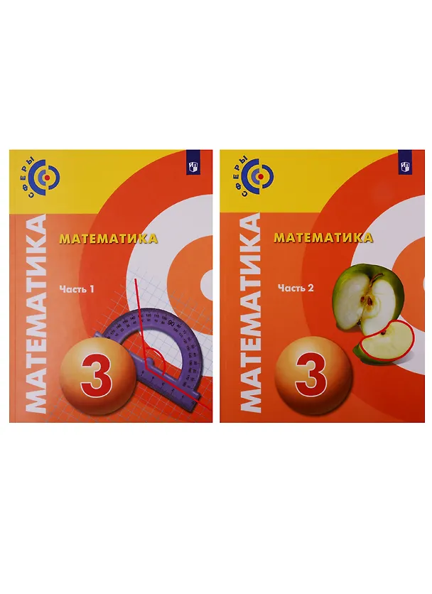 Книга Математика. 3 класс. Учебник в 2-х частях. (комплект из 2 книг) (Татьяна Миракова, Сергей Пчелинцев) — 1