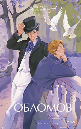 Книга Обломов. Вечные истории. Young Adult (Иван Гончаров)