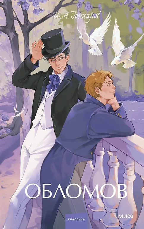Обломов. Вечные истории. Young Adult — 3106563 — 1