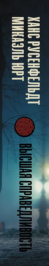 Книга Высшая справедливость (Ханс Русенфельдт) — 3