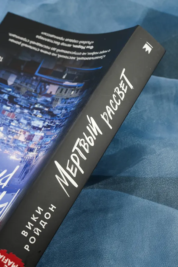 Книга Мертвый рассвет (Вики Ройдон) — 14
