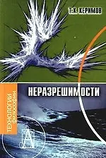 Неразрешимости