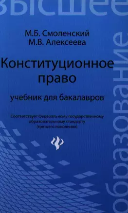 Конституционное право: учебник для бакалавров — 2343337 — 1