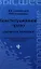 Конституционное право: учебник для бакалавров — 2343337 — 1
