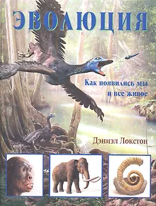 Эволюция: как появились мы и все живое