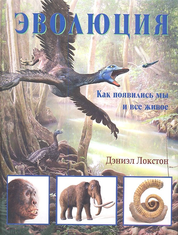 Книга Эволюция: как появились мы и все живое (Дэниэл Локстон) — 1