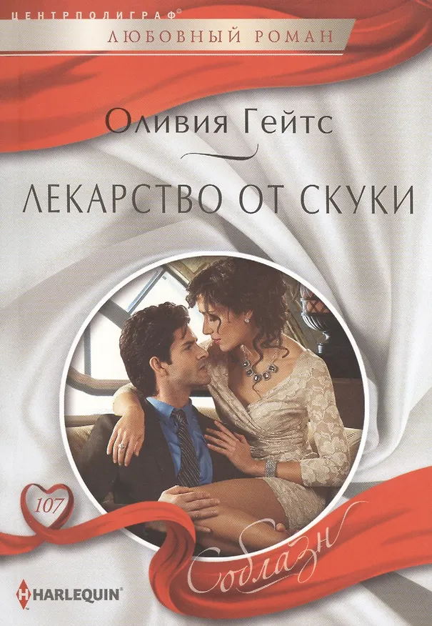 Книга Лекарство от скуки (Оливия Гейтс) — 1