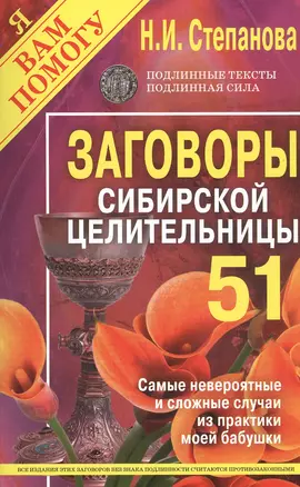 Заговоры сибирской целительницы. Выпуск 51 — 2805461 — 1