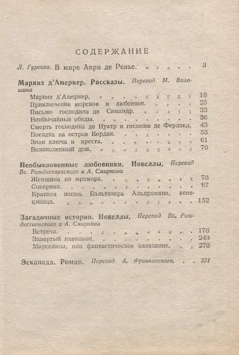 Книга Эскапада. Избранная проза (Анри де Ренье) — 2
