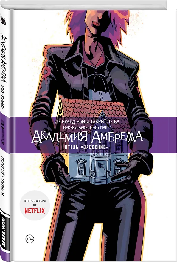 Академия Амбрелла. Книга третья. Отель Забвение 2775930 — 4