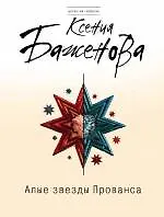 Алые звезды Прованса : роман
