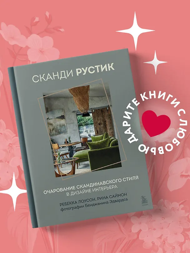 Книга Сканди рустик. Очарование скандинавского стиля в дизайне интерьера (Ребекка Лоусон, Рина Саймон) — 6
