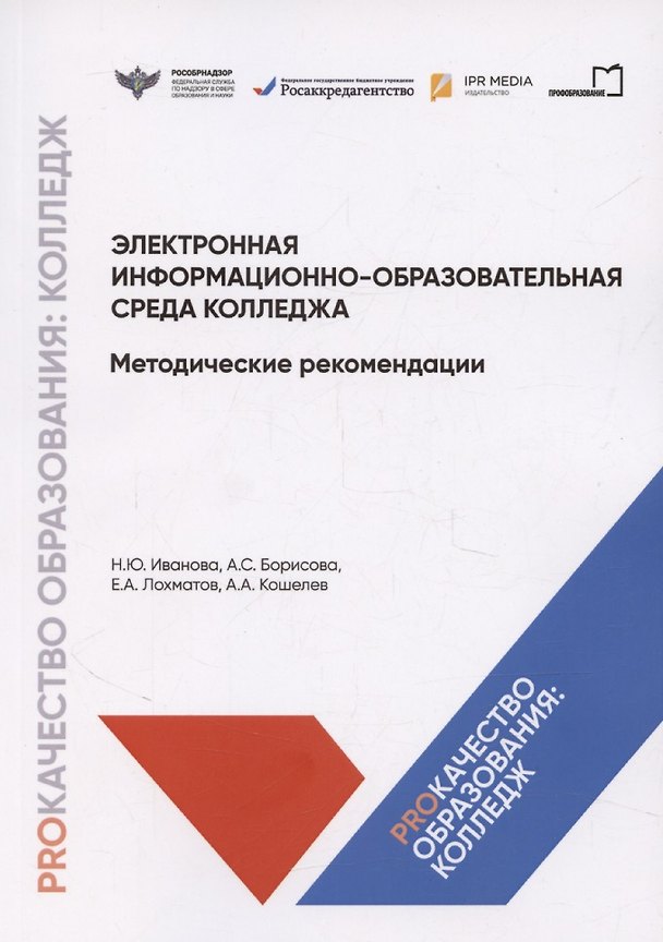 Книга Электронная информационно-образовательная среда колледжа. Методические рекомендации () — 1