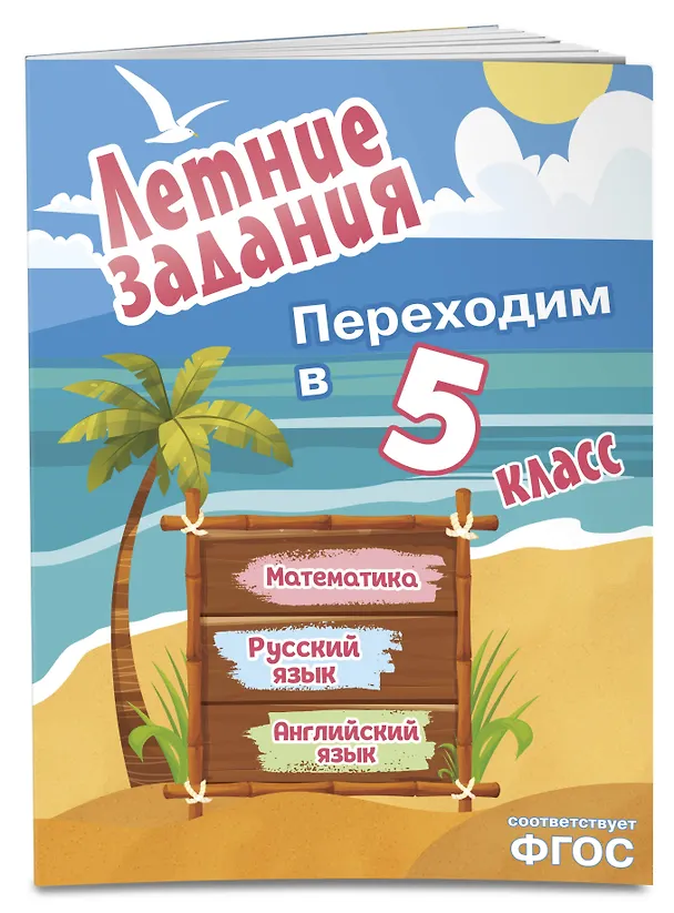 Книга Математика, русский язык, английский язык. Переходим в 5-й класс. Летние задания () — 4