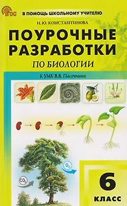 Поурочные разработки по биологии. 6 класс. К УМК В.В. Пасечника. Пособие для учителя