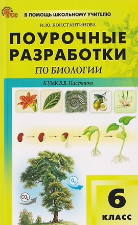 Книга Поурочные разработки по биологии. 6 класс. К УМК В.В. Пасечника. Пособие для учителя (Ирина Константинова)