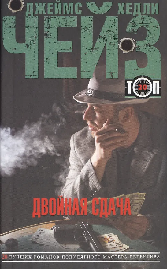 Книга Двойная сдача (Джеймс Хедли Чейз) — 1