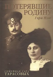 Потерявшие Родину. Семейная сага семьи Тарасовых