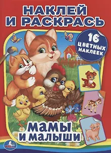 Мамы и малыши (Наклей и Раскрась).