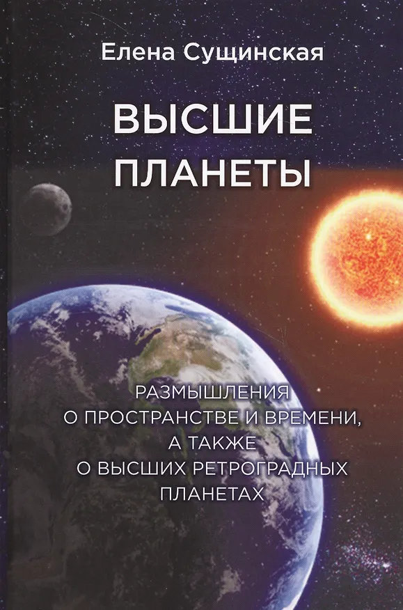 Книга Высшие планеты. Размышления о пространстве и времени, а также о высших ретроградных планетах (Елена Сущинская) — 1