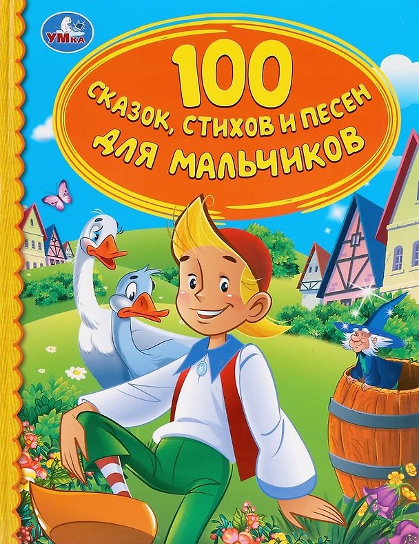 Книга 100 сказок, стихов и песен для мальчиков () — 1