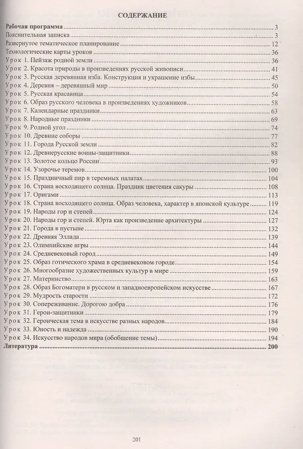 Книга зобразительное искусство. 4 класс. Рабочая программа и технологические карты уроков (Н.В. Бабакова) — 2