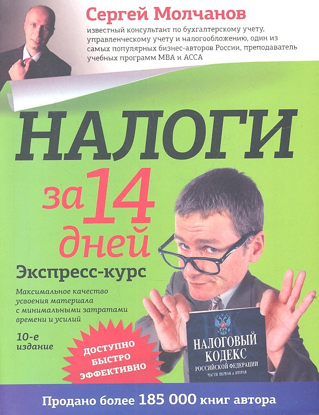 

Налоги за 14 дней : экспресс-курс / 10-е изд., перераб. и доп.