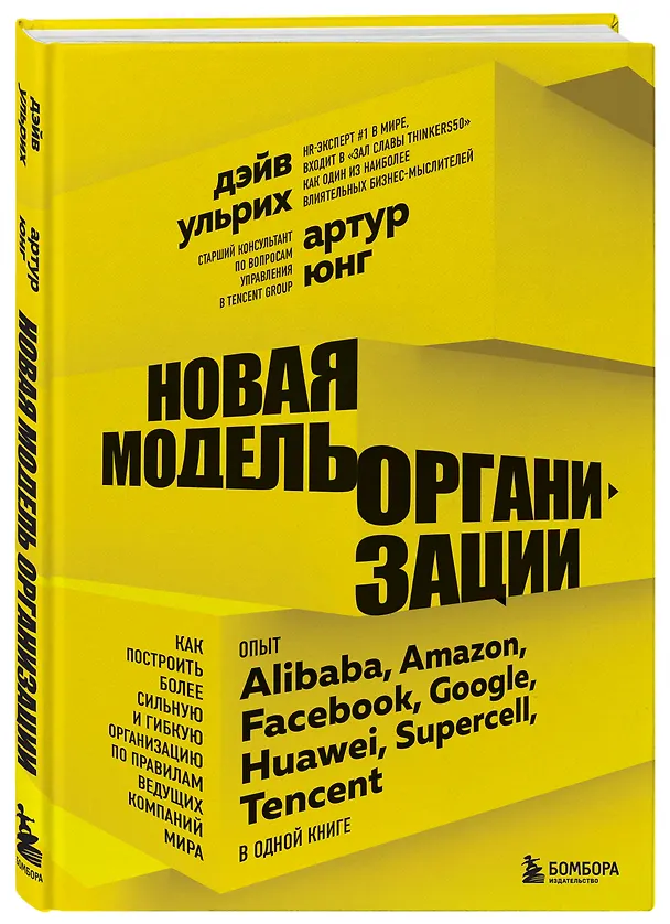 Книга Новая модель организации. Как построить более сильную и гибкую организацию по правилам ведущих компаний мира (Дэйв Ульрих) — 4