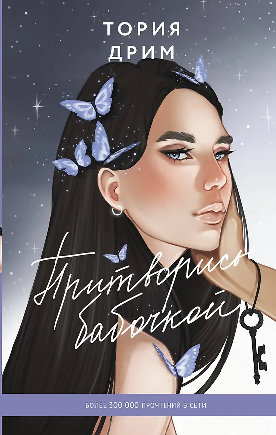 Книга Притворись бабочкой (Тория Дрим) — 1
