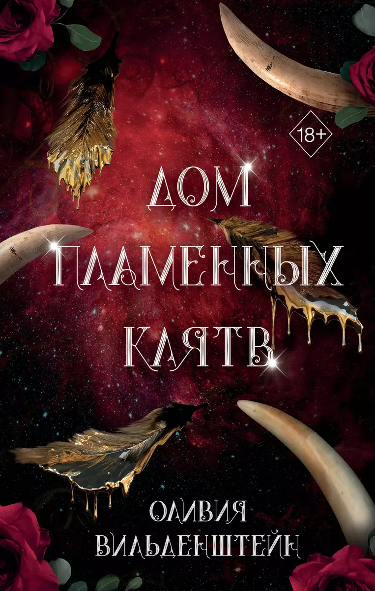 Дом пламенных клятв (#3) (Оливия Вильденштейн) - купить книгу с доставкой в  интернет-магазине «Читай-город». ISBN: 978-5-04-200346-2