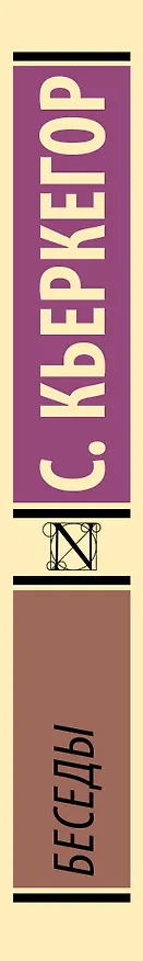 Книга Беседы (Сёрен Обю Кьеркегор) — 3