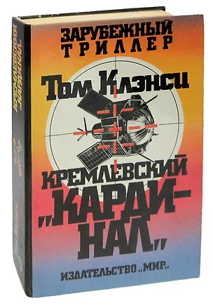 Книга Кремлевский Кардинал ()
