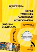 Сборник упражнений по грамматике испанского языка. Cuaderno de ejercicios (Gramatica) / (мягк). Гонсалес-Фернандес Е., Зудина М. и др. (Юрайт)