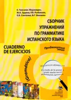 Сборник упражнений по грамматике испанского языка. Cuaderno de ejercicios (Gramatica) / (мягк). Гонсалес-Фернандес Е., Зудина М. и др. (Юрайт) — 2213442 — 1