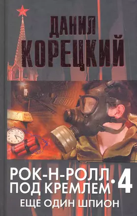 Рок-н-ролл под Кремлем. Книга четвертая: Еще один шпион — 2273319 — 1