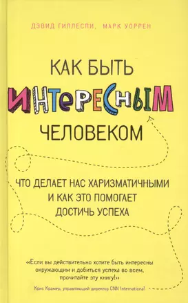 Как быть интересным человеком. Что делает нас харизматичными и как это помогает достичь успеха — 2420851 — 1