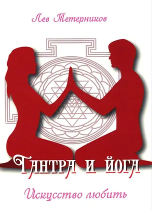 Книга Тантра и йога. Искусство любить (Лев Тетерников)