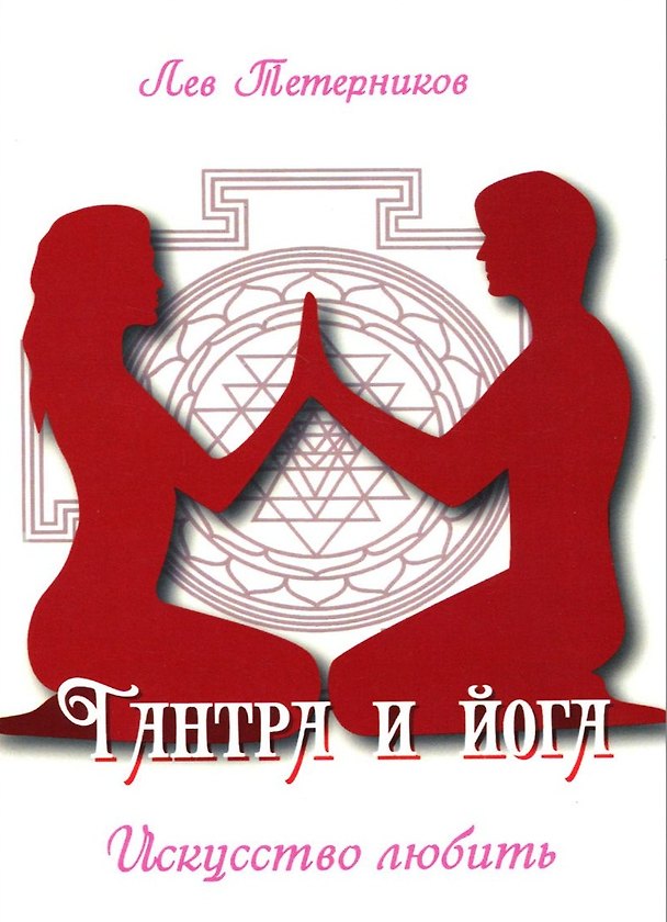 Книга Тантра и йога. Искусство любить (Лев Тетерников) — 1