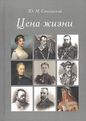 Книга Цена жизни ()